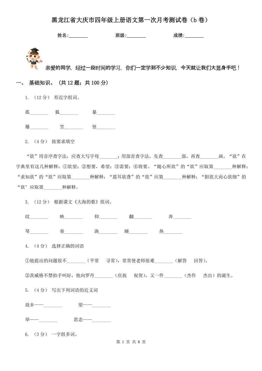 黑龙江省大庆市四年级上册语文第一次月考测试卷（b卷）_第1页