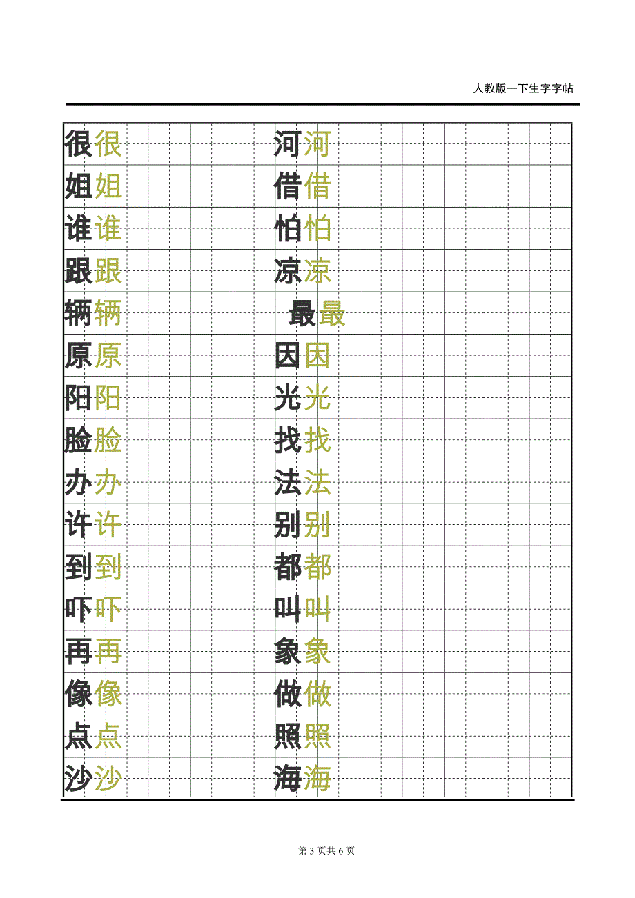 人教版小学一年级字帖(精品)_第3页