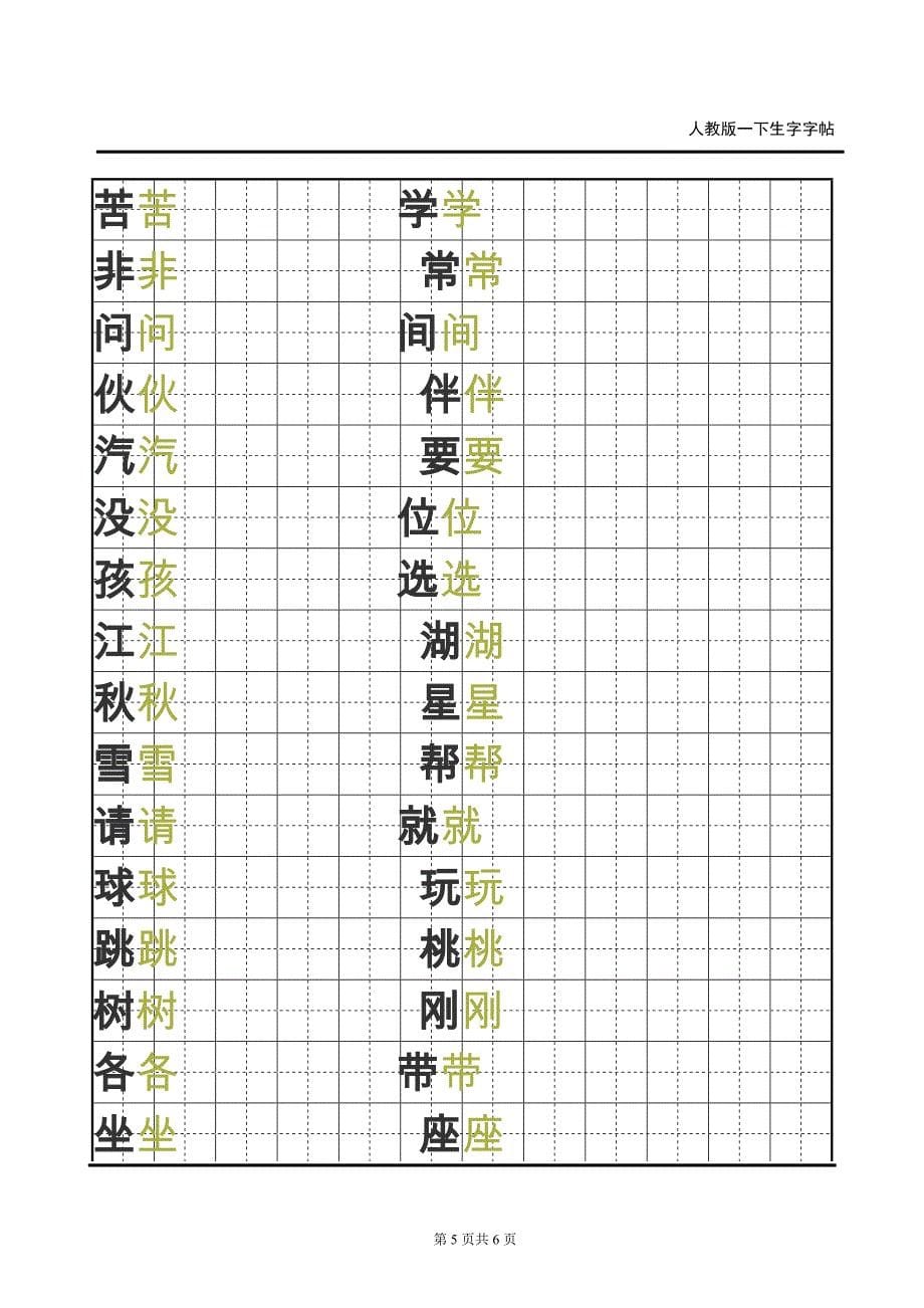 人教版小学一年级字帖(精品)_第5页