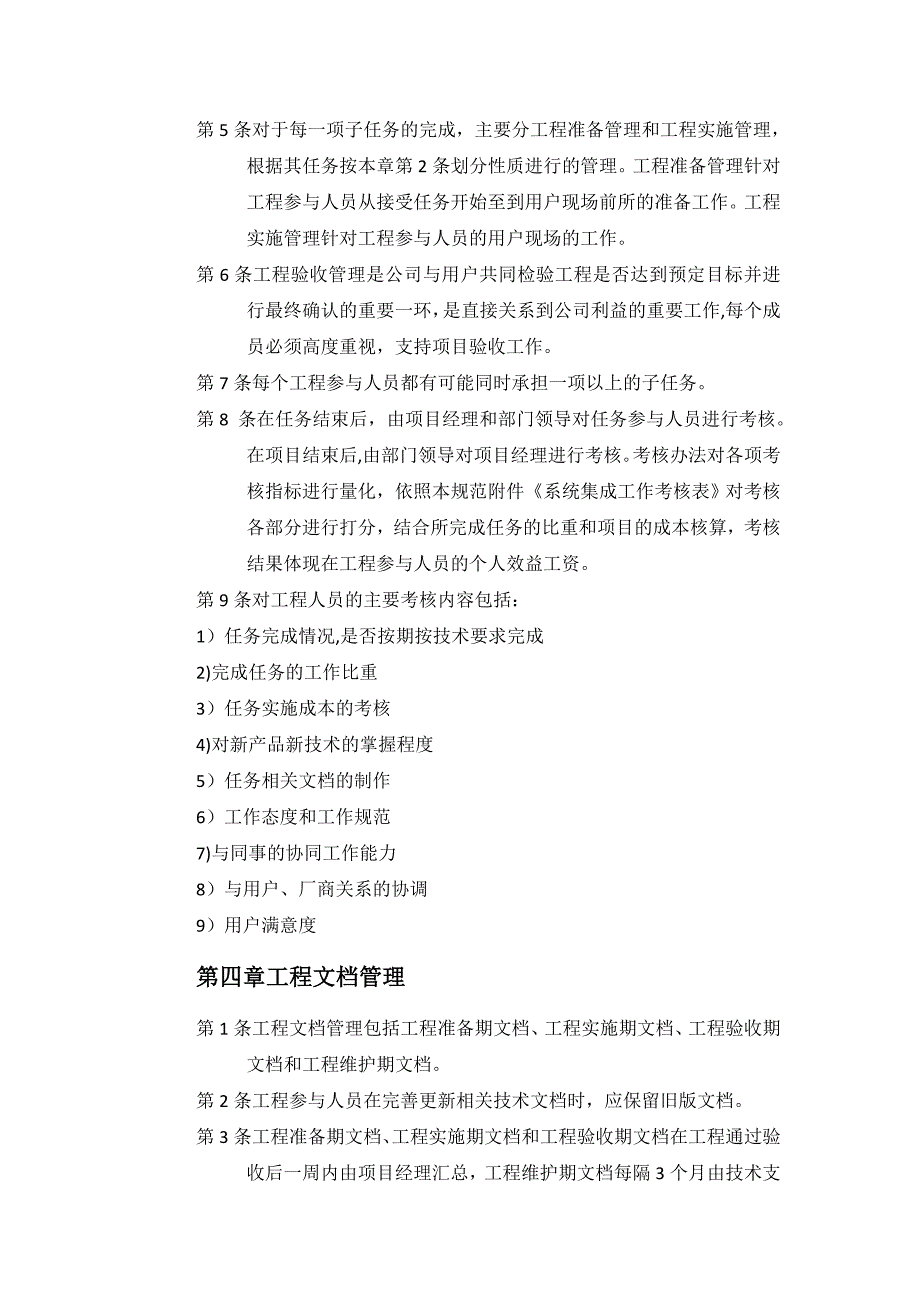 【整理版施工方案】系统集成项目施工大纲_第4页