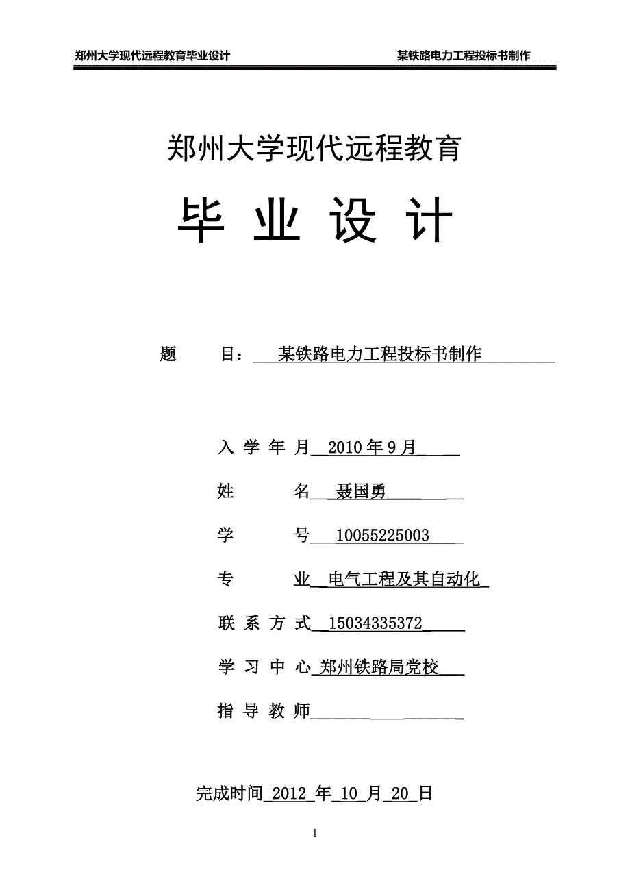 某铁路电力工程投标书制作(1)（天选打工人）.docx_第1页