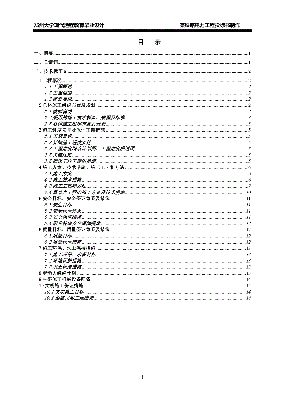 某铁路电力工程投标书制作(1)（天选打工人）.docx_第3页