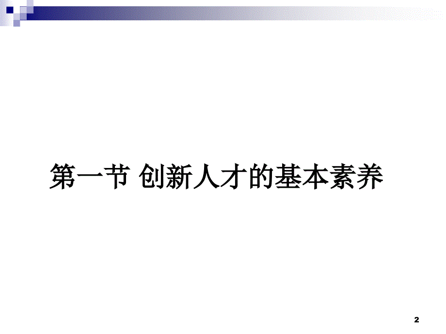 创新人才的素养与技能_第2页