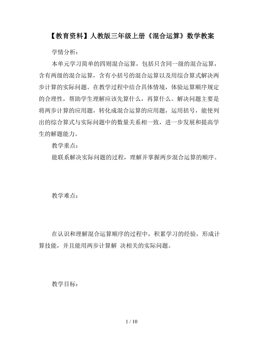 【教育资料】人教版三年级上册《混合运算》数学教案.doc_第1页