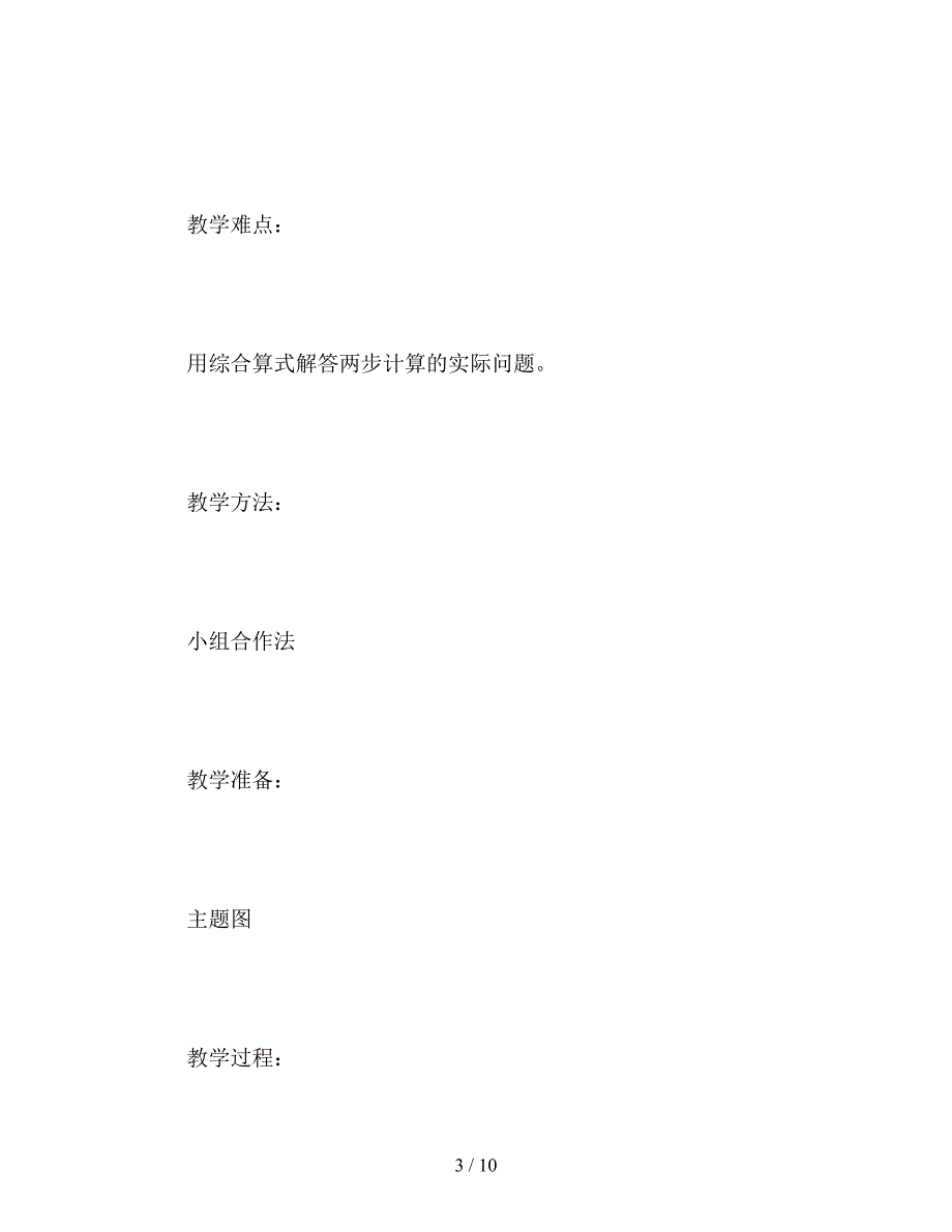 【教育资料】人教版三年级上册《混合运算》数学教案.doc_第3页