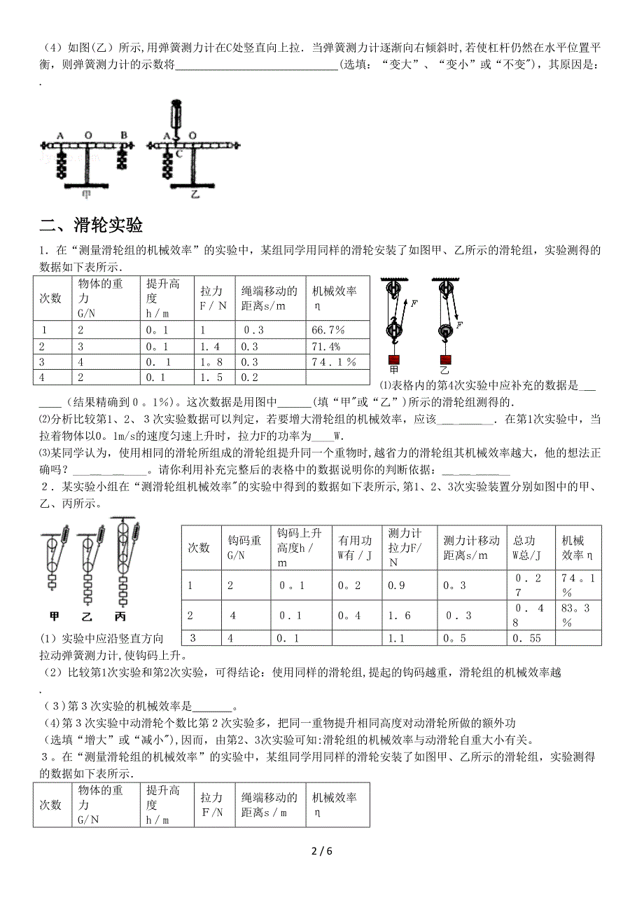 杠杆机械效率专题实验及答案_第2页