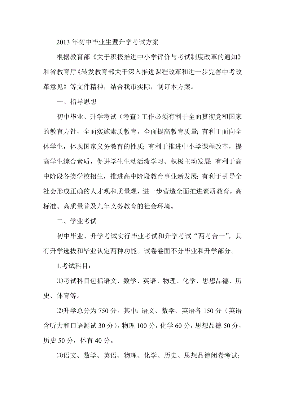 初中毕业生暨升学考试方案_第1页