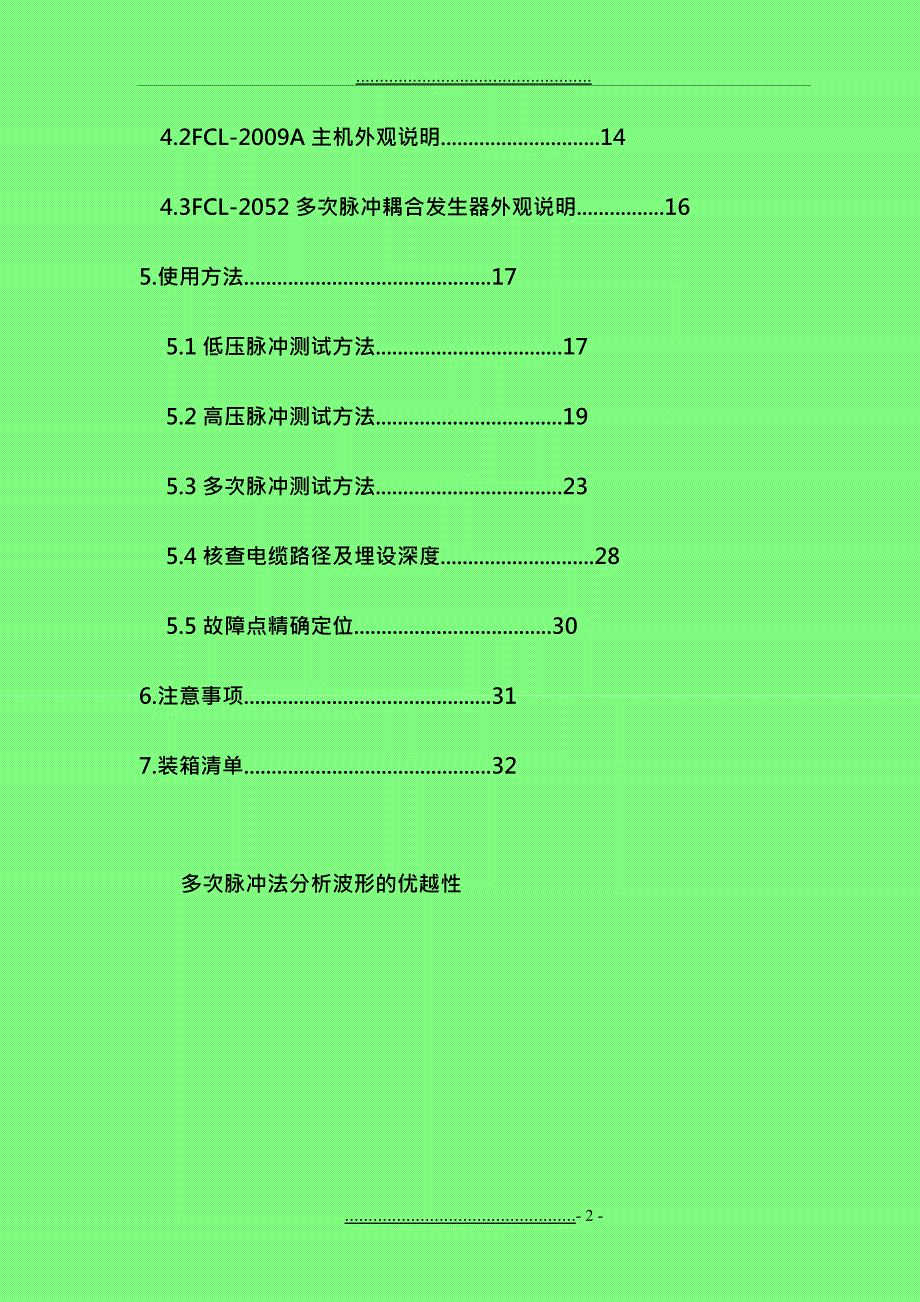 FCL2009A智能型多次脉冲电缆故障测试仪说明书201061_第2页