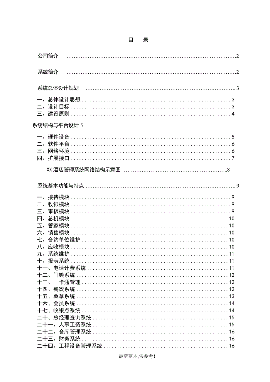 星级酒店管理软件设计方案_第2页