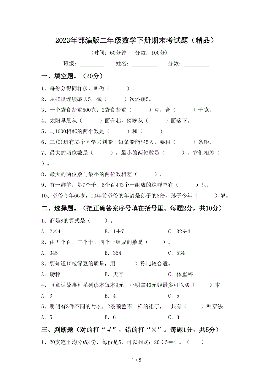 2023年部编版二年级数学下册期末考试题(精品).doc_第1页