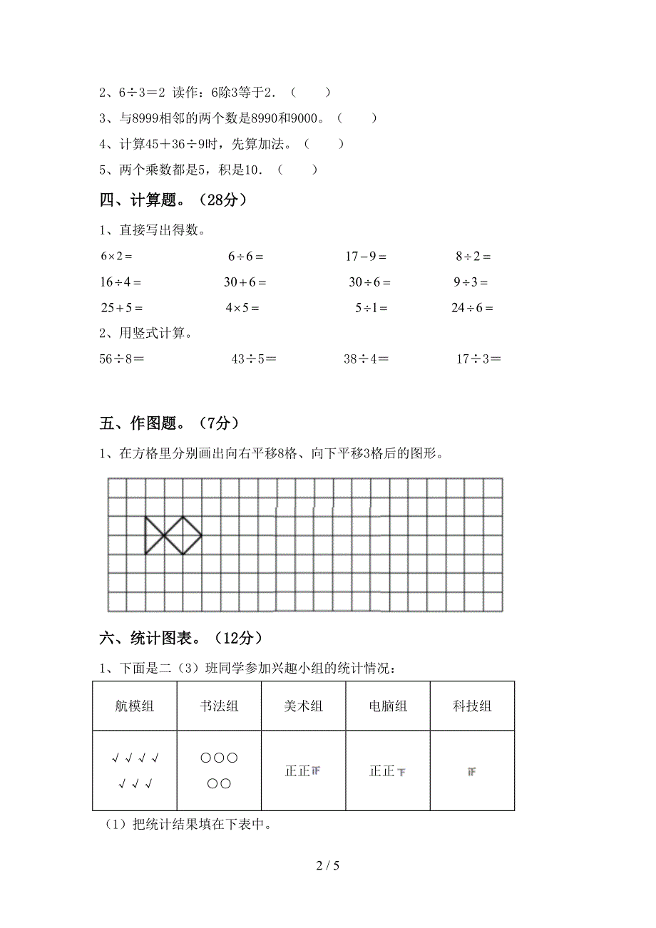 2023年部编版二年级数学下册期末考试题(精品).doc_第2页