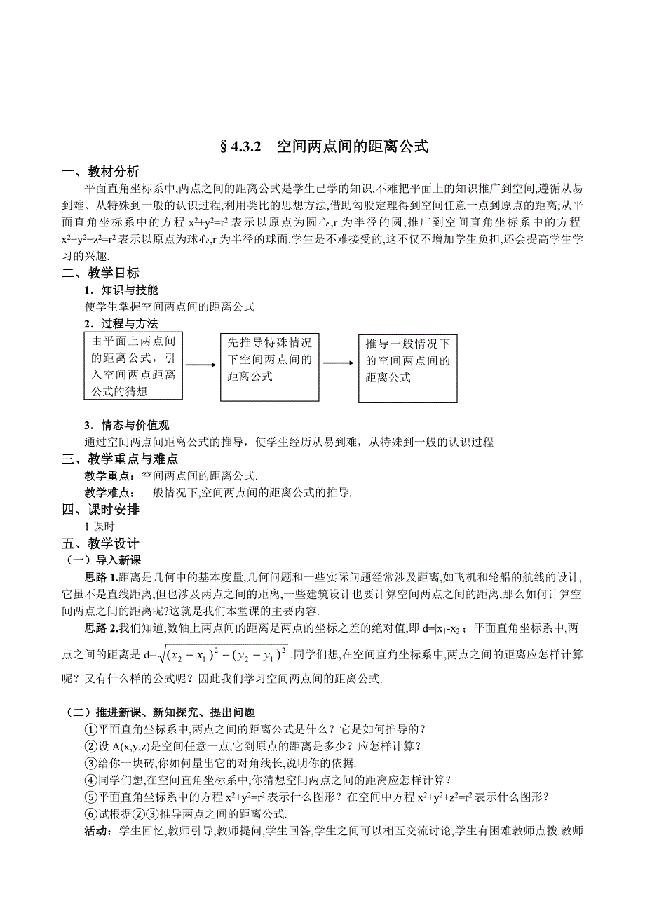 人教A版数学必修二教案：167;4.3.2空间两点间的距离公式_第1页