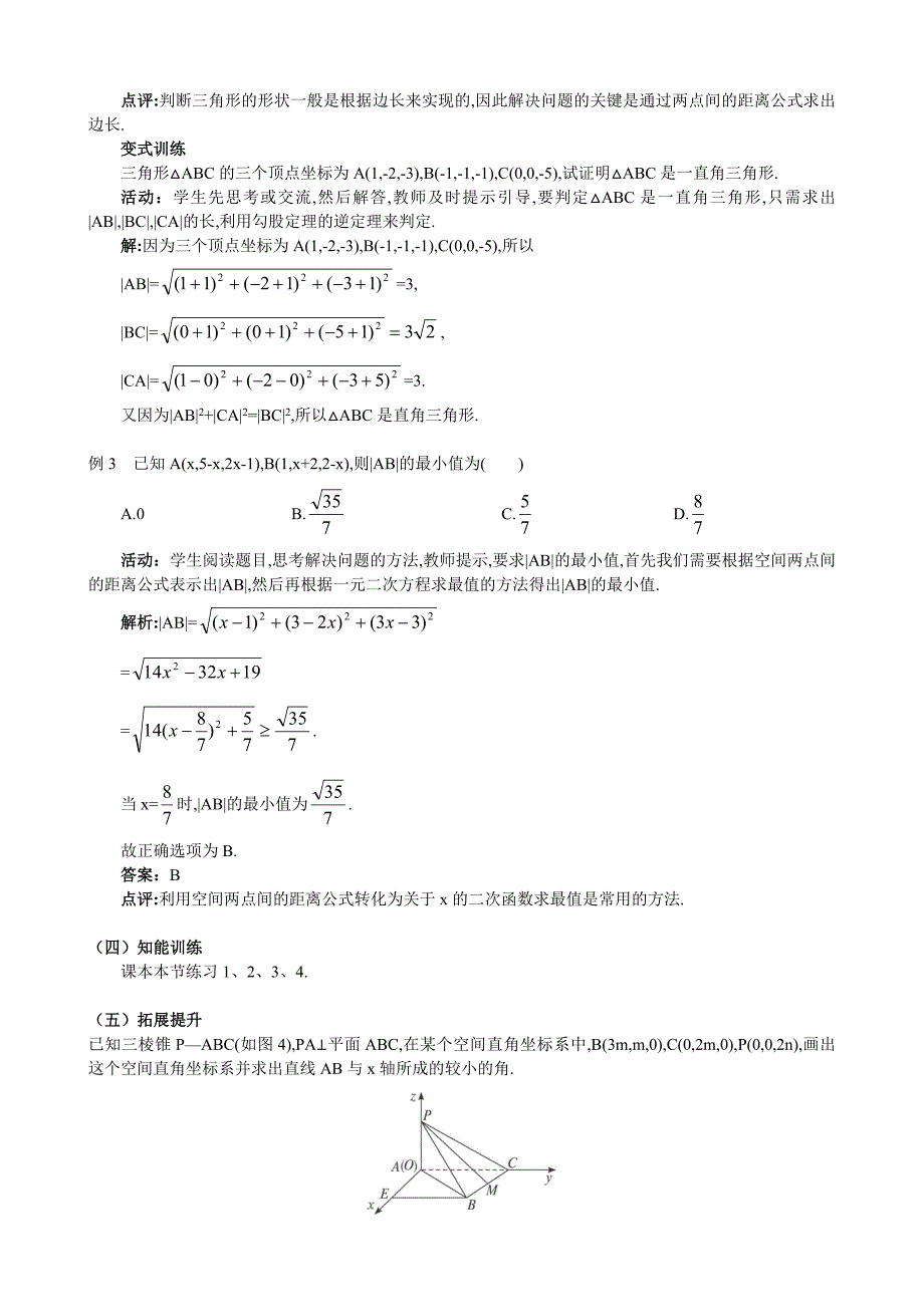 人教A版数学必修二教案：167;4.3.2空间两点间的距离公式_第4页