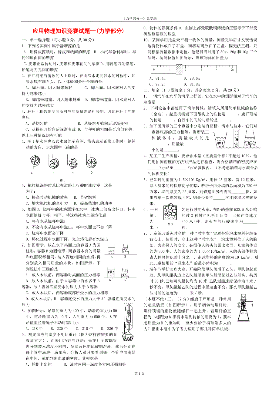 应用物理知识竞赛试题一(力学部分)附答案(81K).doc_第1页