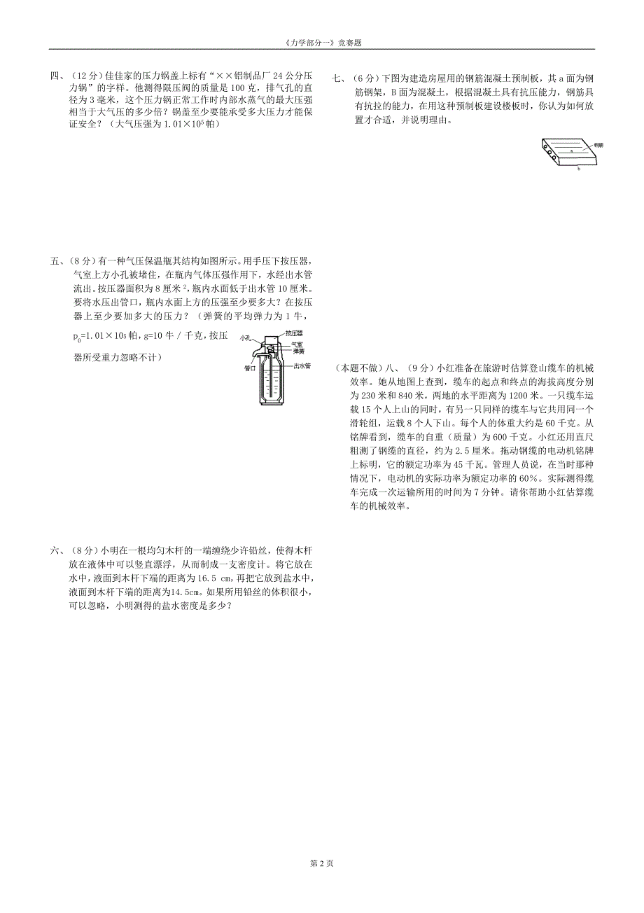 应用物理知识竞赛试题一(力学部分)附答案(81K).doc_第2页