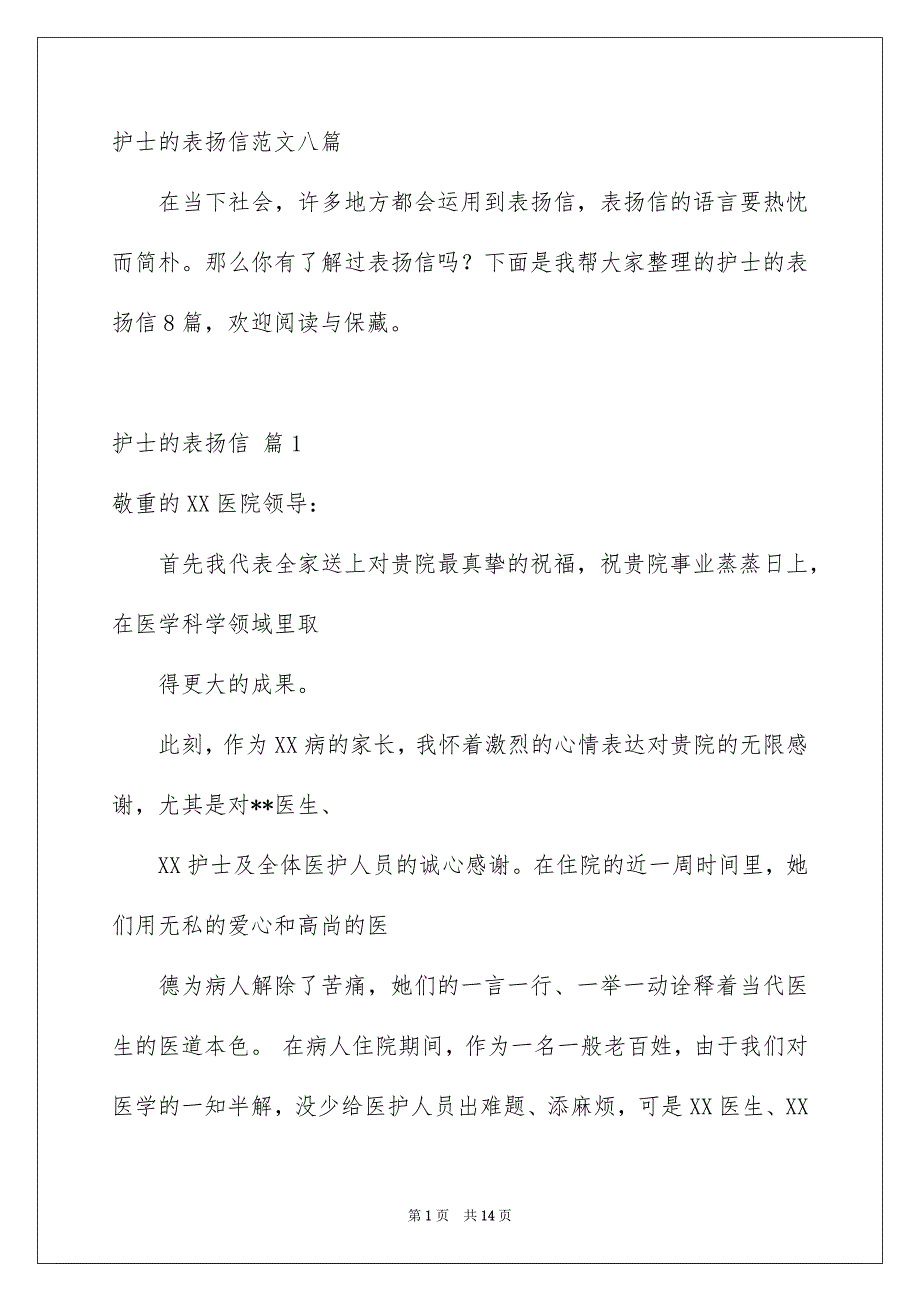 护士的表扬信范文八篇_第1页