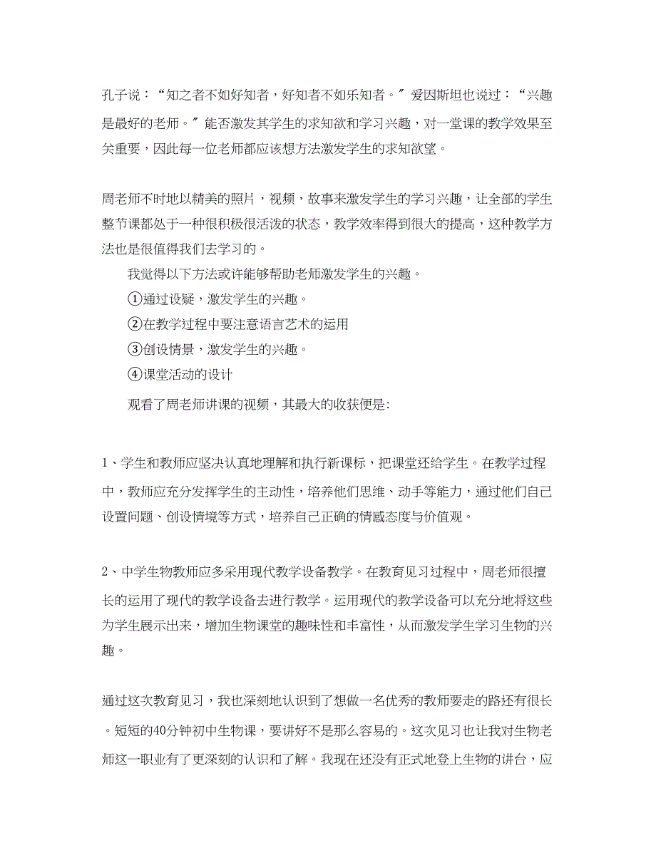 2023年教育见习课听课心得体会3篇.docx_第4页