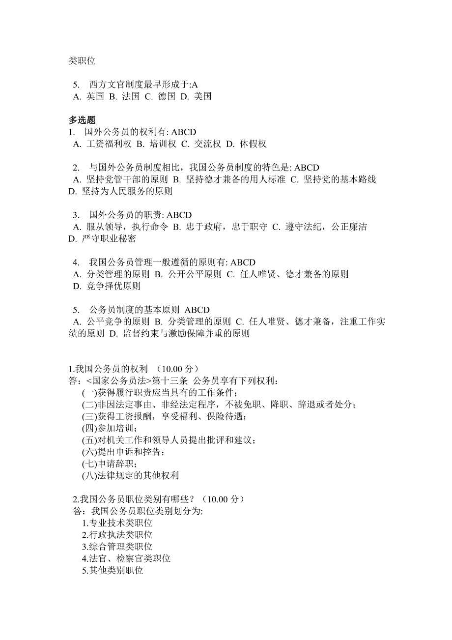 公务员制度讲座第一次作业.doc_第2页