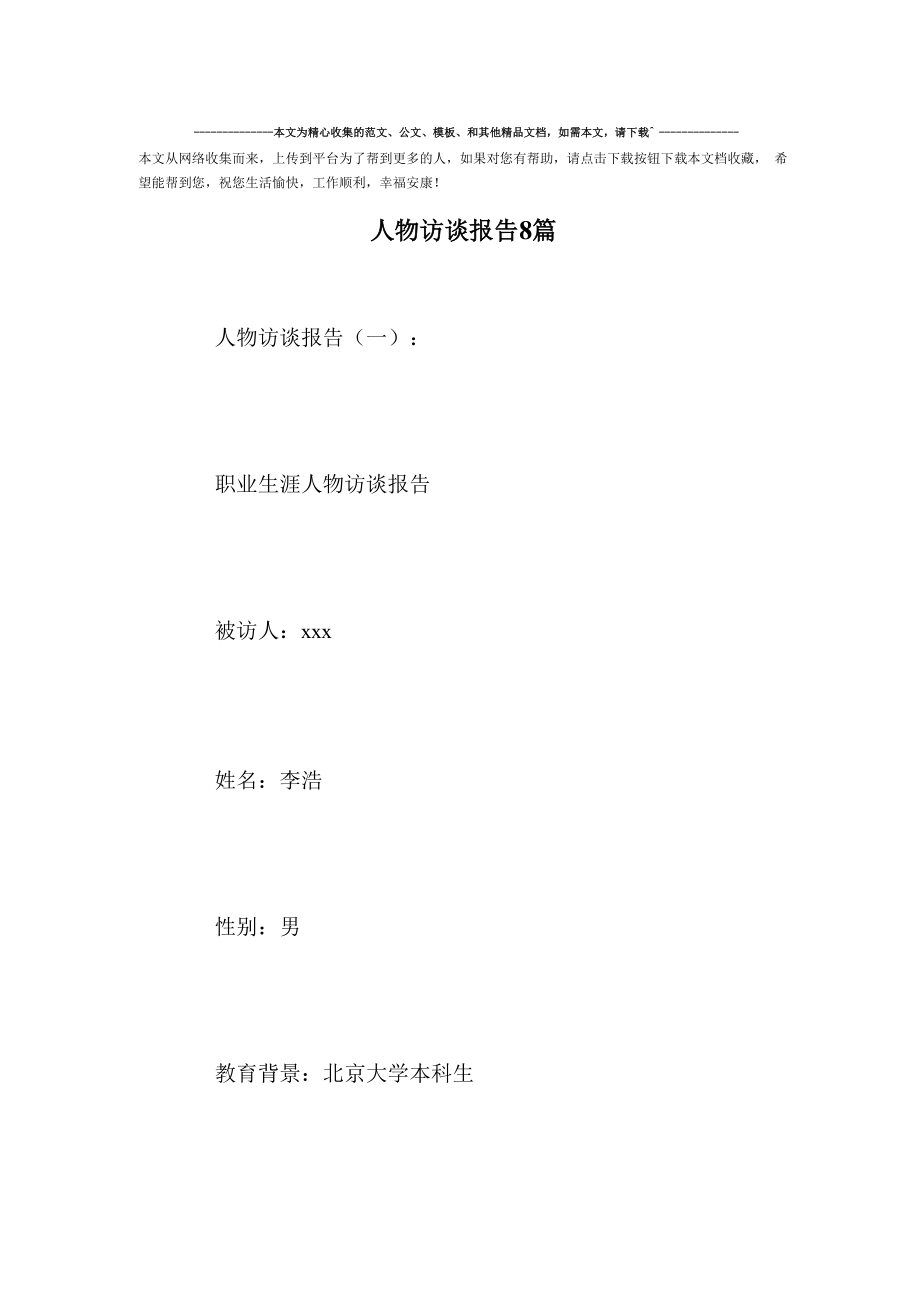 精选-人物访谈报告8篇范文_第1页
