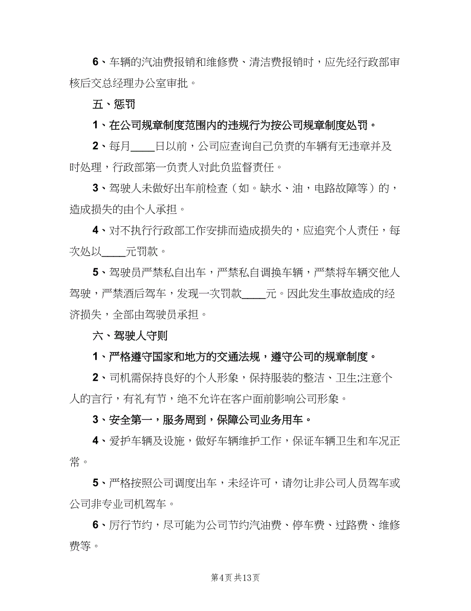 公司车辆管理制度经典版（4篇）_第4页