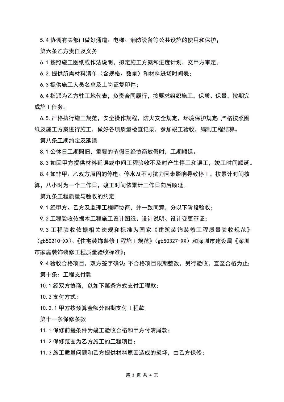 家庭装修施工合同.docx_第2页