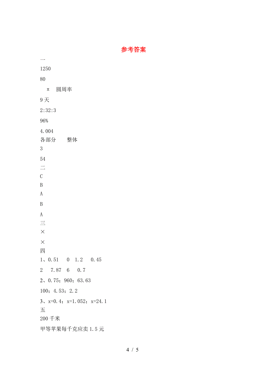 2021年部编版六年级数学下册第一次月考模拟题.doc_第4页