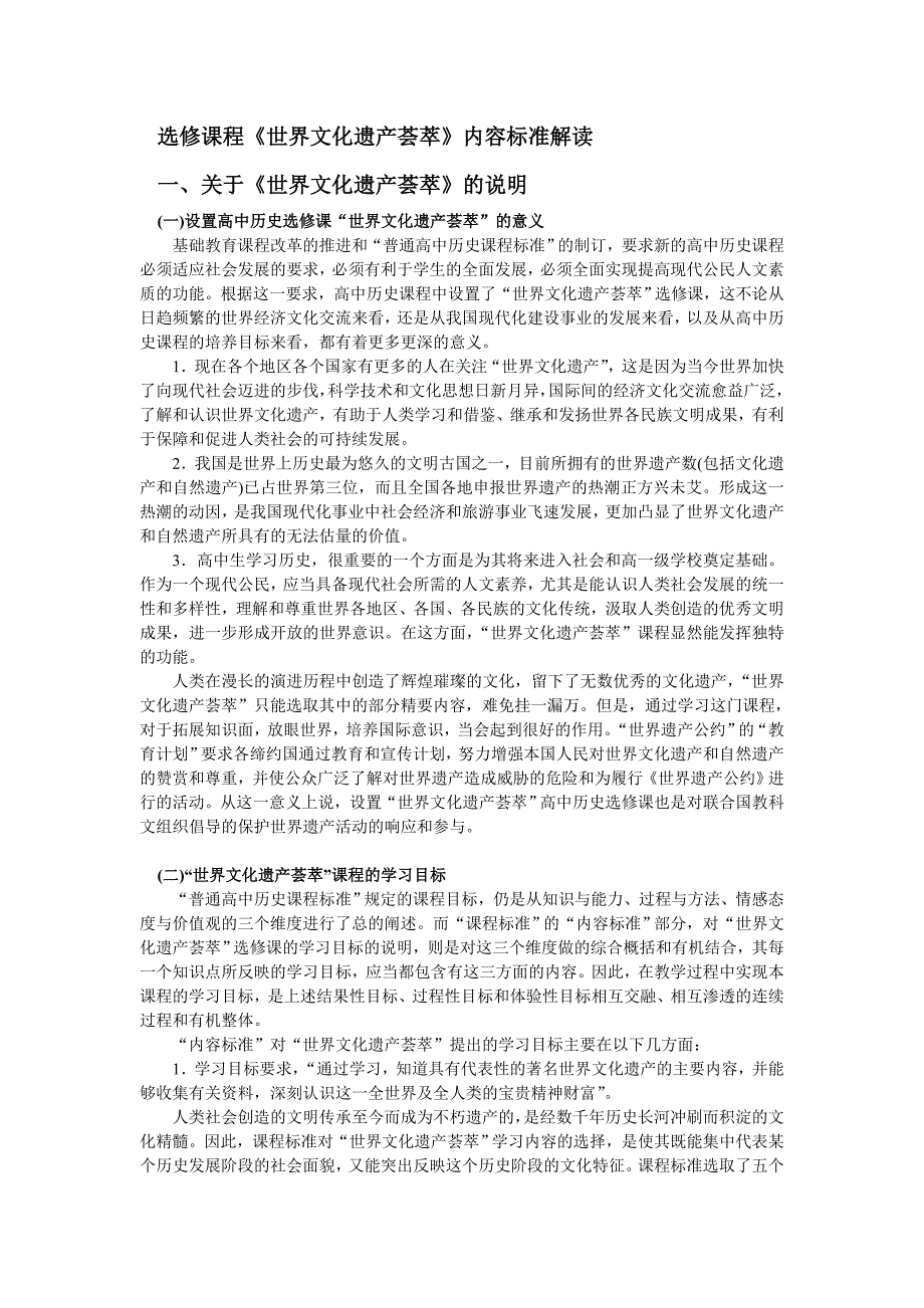 选修课程世界文化遗产荟萃内容标准解读18_第1页