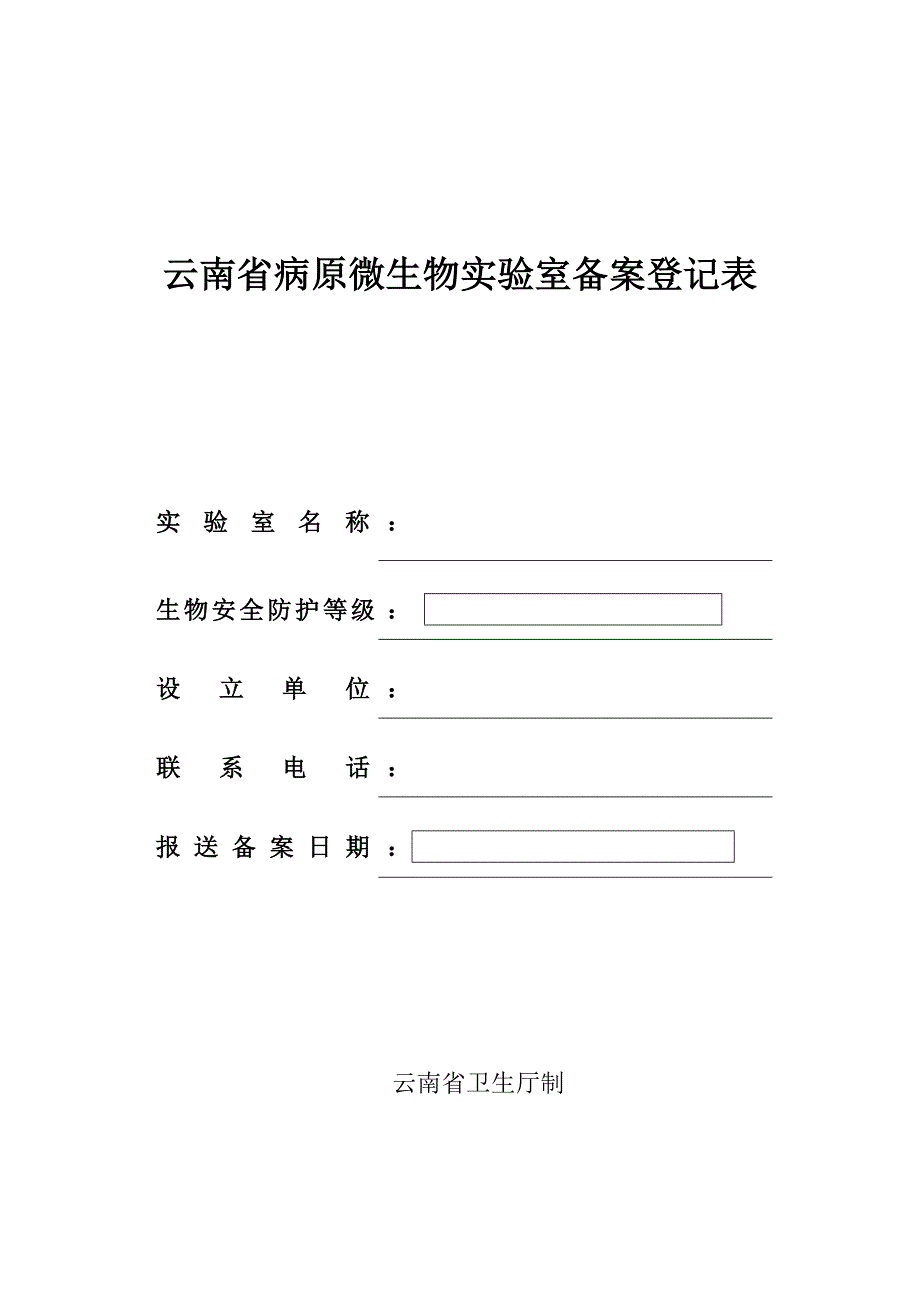 云南省病原微生物实验室备案登记表_第1页