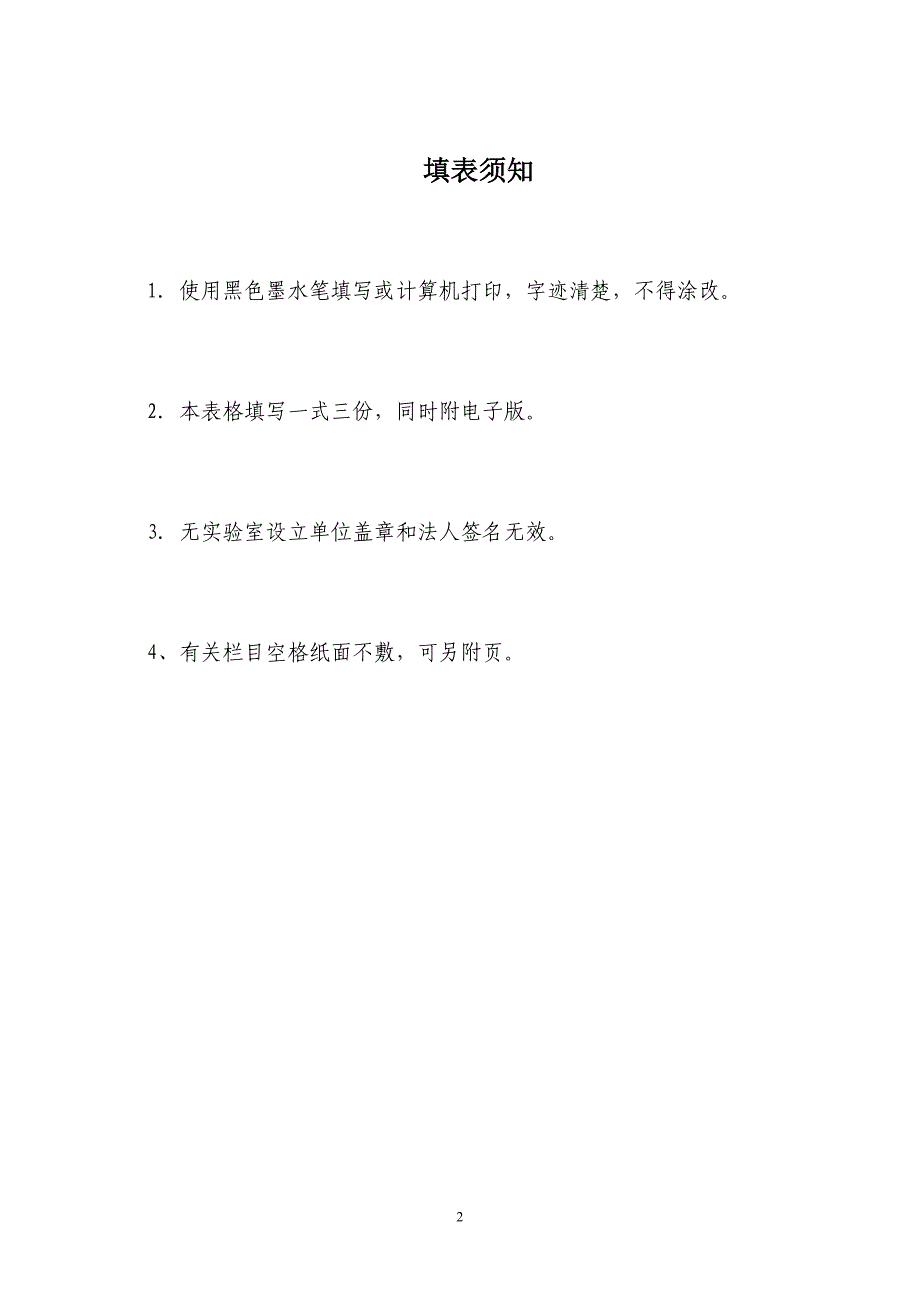 云南省病原微生物实验室备案登记表_第2页