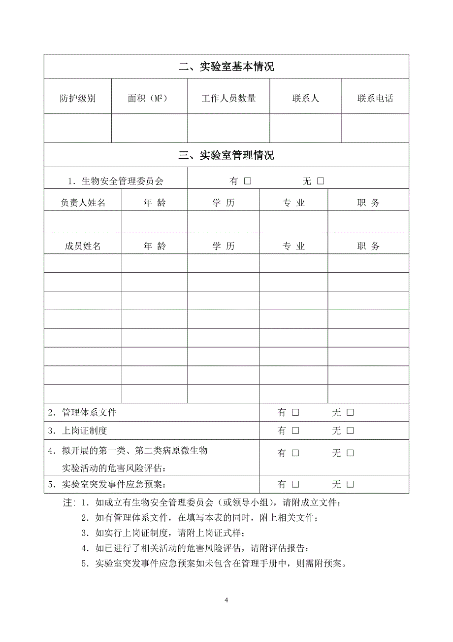 云南省病原微生物实验室备案登记表_第4页