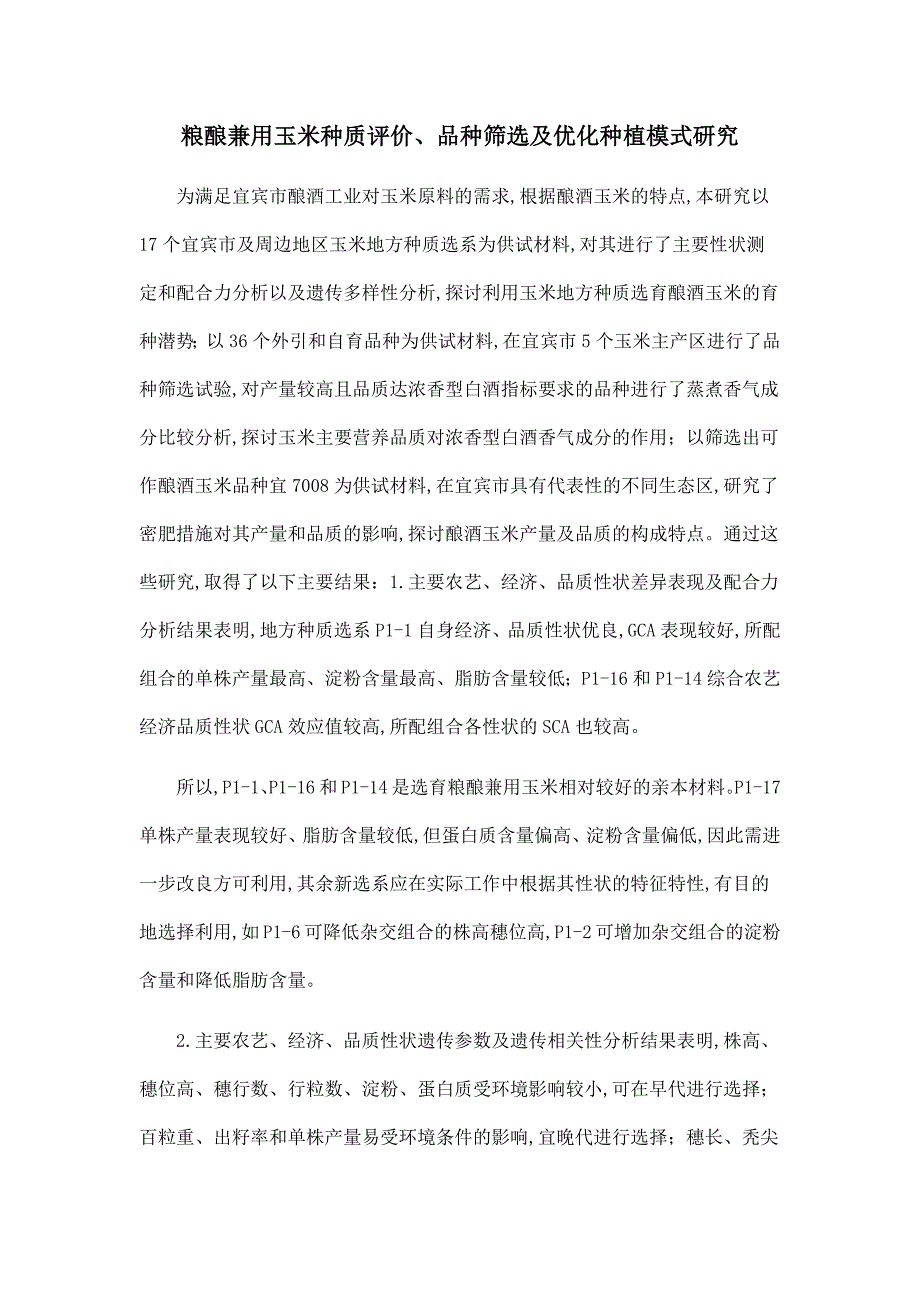 粮酿兼用玉米种质评价、品种筛选及优化种植模式研究.doc_第1页