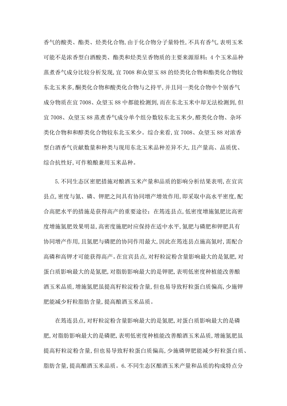 粮酿兼用玉米种质评价、品种筛选及优化种植模式研究.doc_第3页