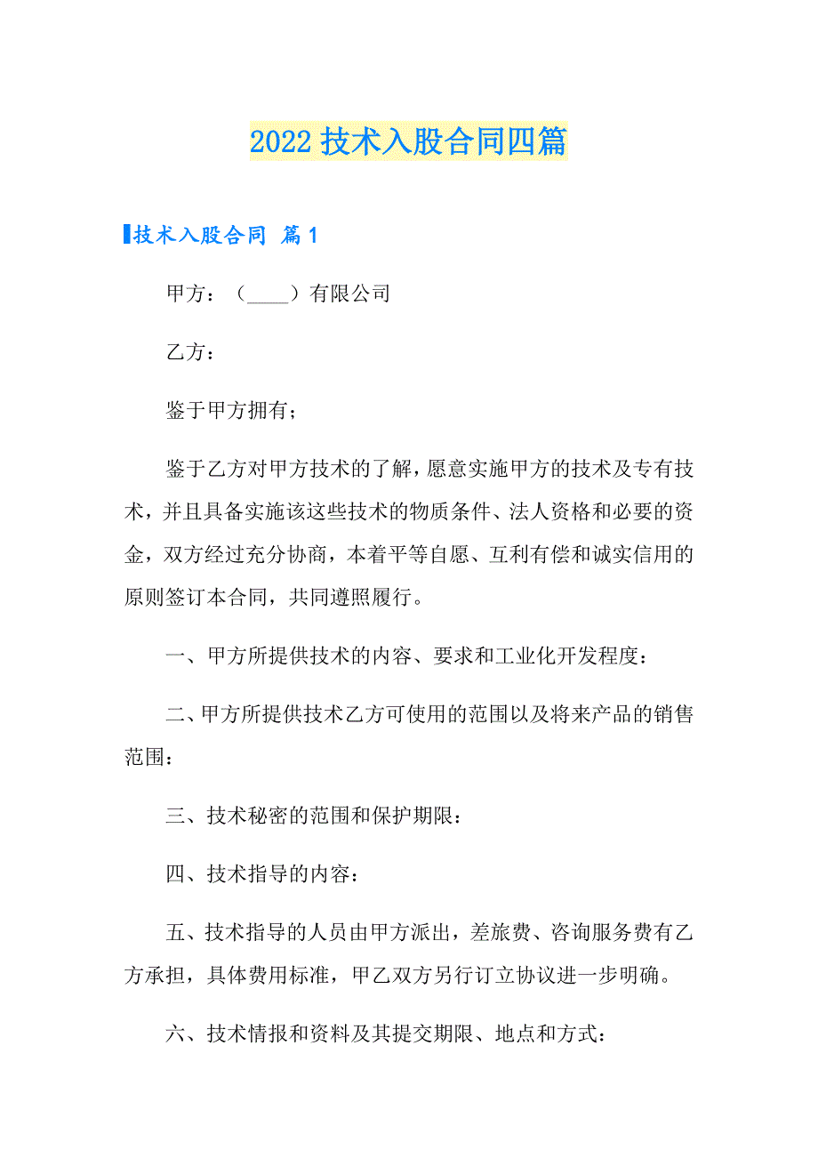 2022技术入股合同四篇_第1页