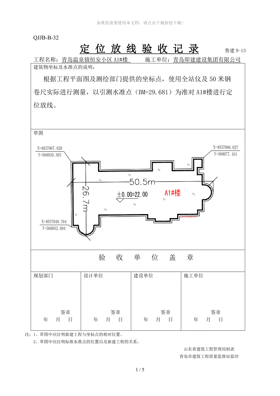 定位放线验收记录_第1页