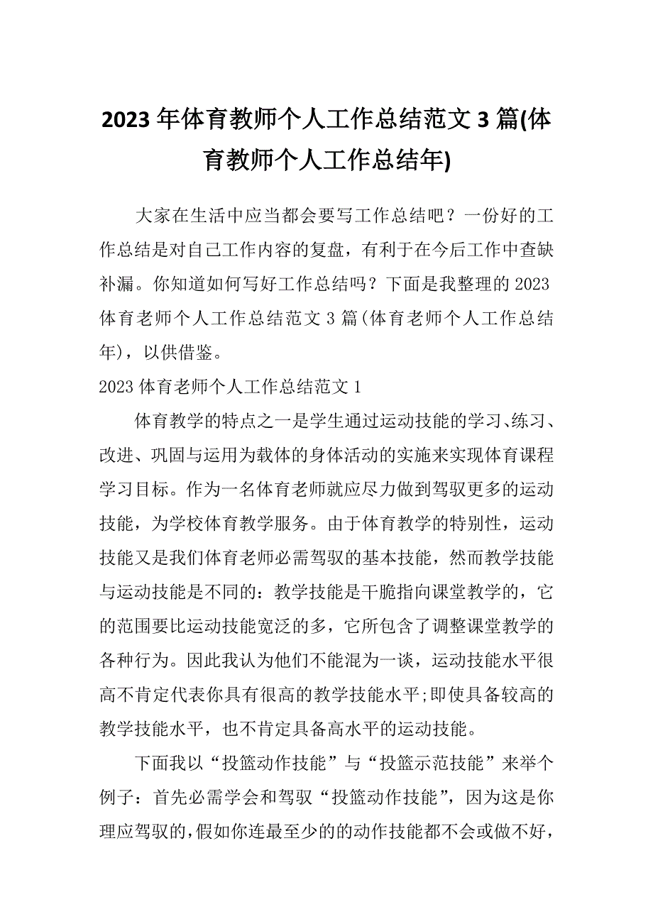 2023年体育教师个人工作总结范文3篇(体育教师个人工作总结年)_第1页