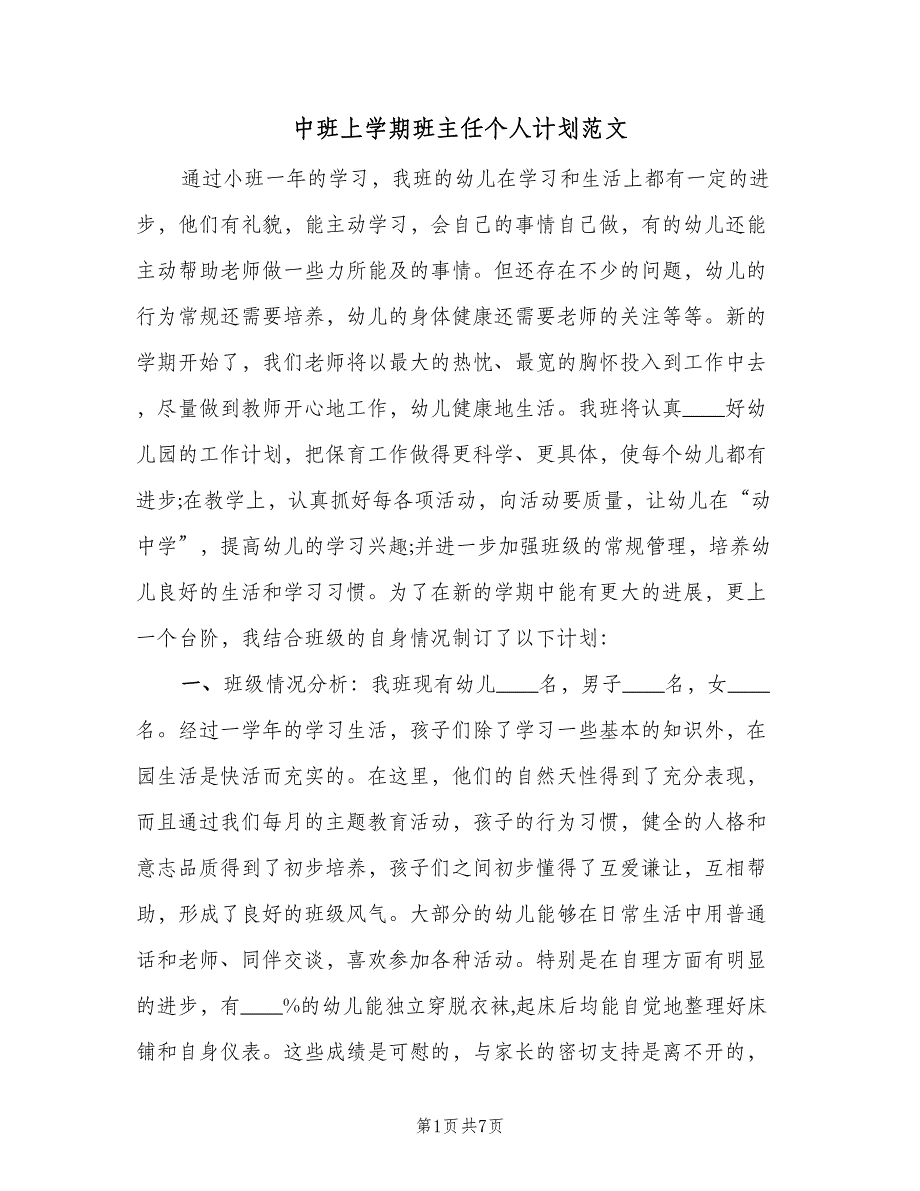 中班上学期班主任个人计划范文（二篇）_第1页