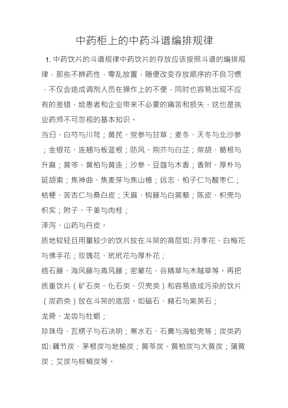 中药柜上的中药斗谱编排规律_第1页