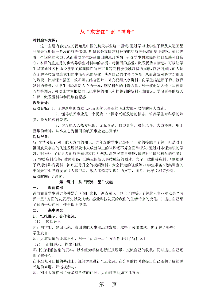 2023年六年级下品德教学设计B第课 从东方红到“神州”科教版.doc_第1页
