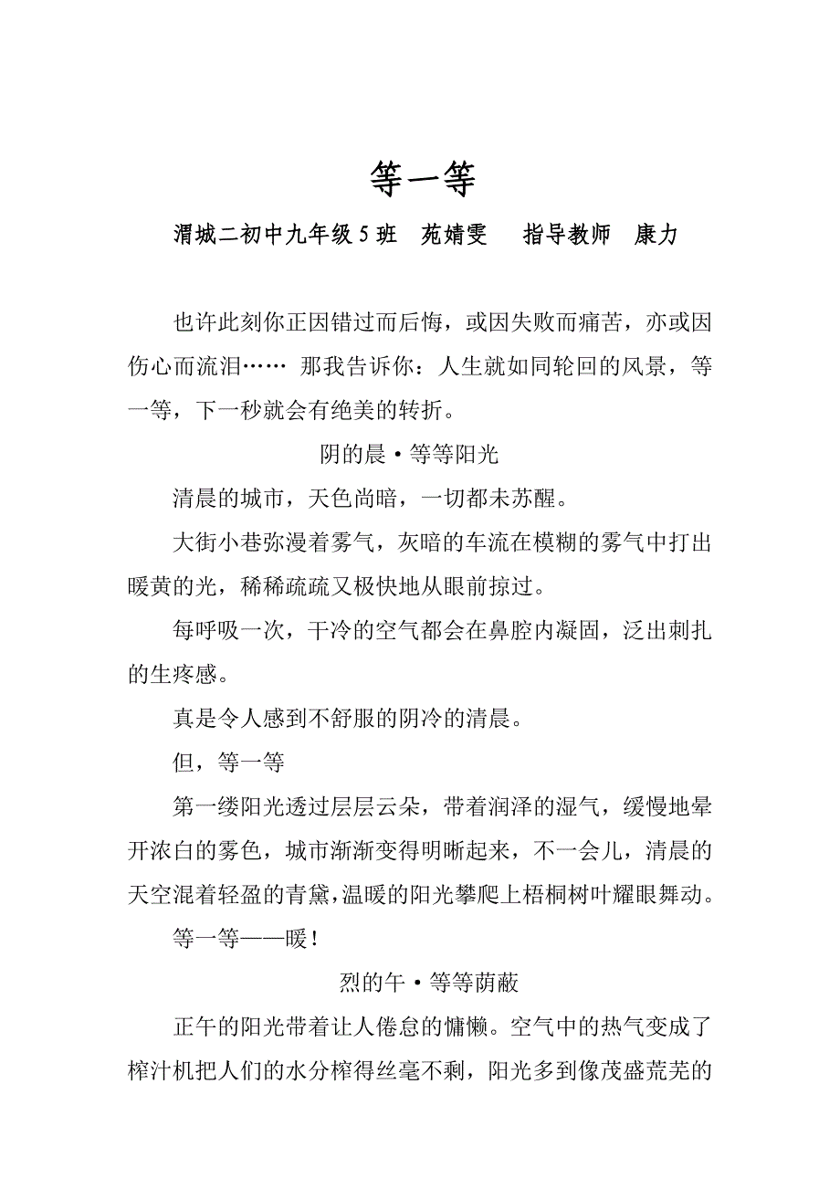 学生优秀习作《等一等》苑婧雯.doc_第1页