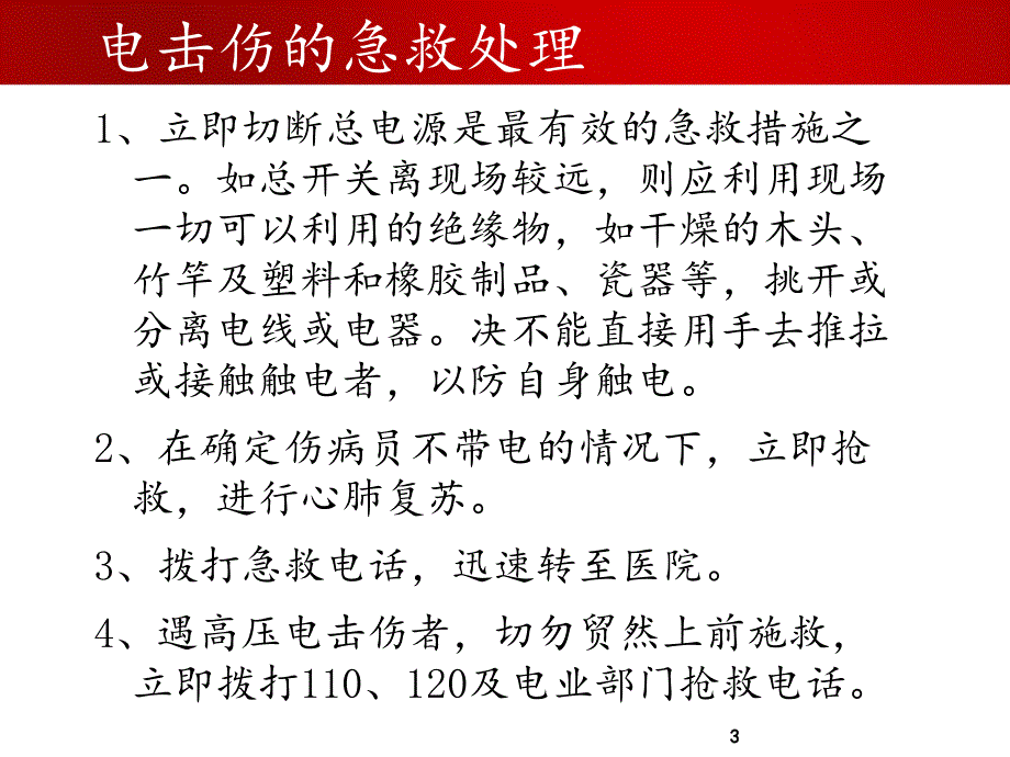 青少年应急救护知识PPT精选文档_第3页