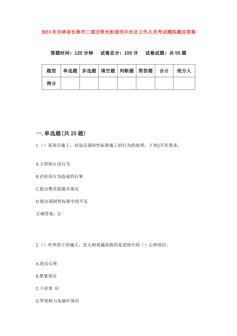 2023年吉林省长春市二道区荣光街道民丰社区工作人员考试模拟题及答案_第1页