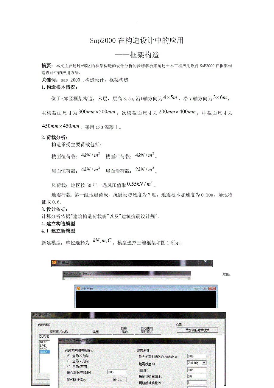 SAP2000在框架结构建模中应用_第1页