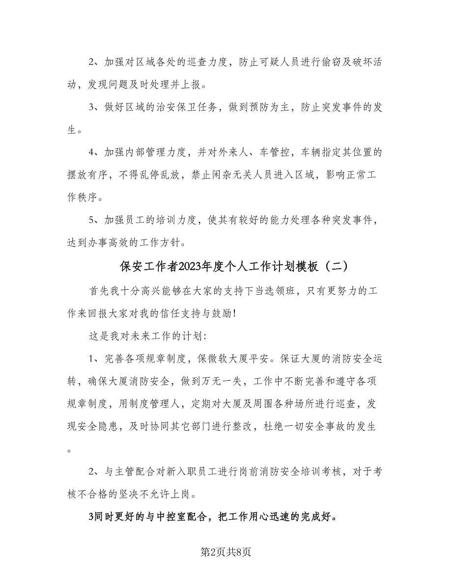 保安工作者2023年度个人工作计划模板（四篇）.doc_第2页