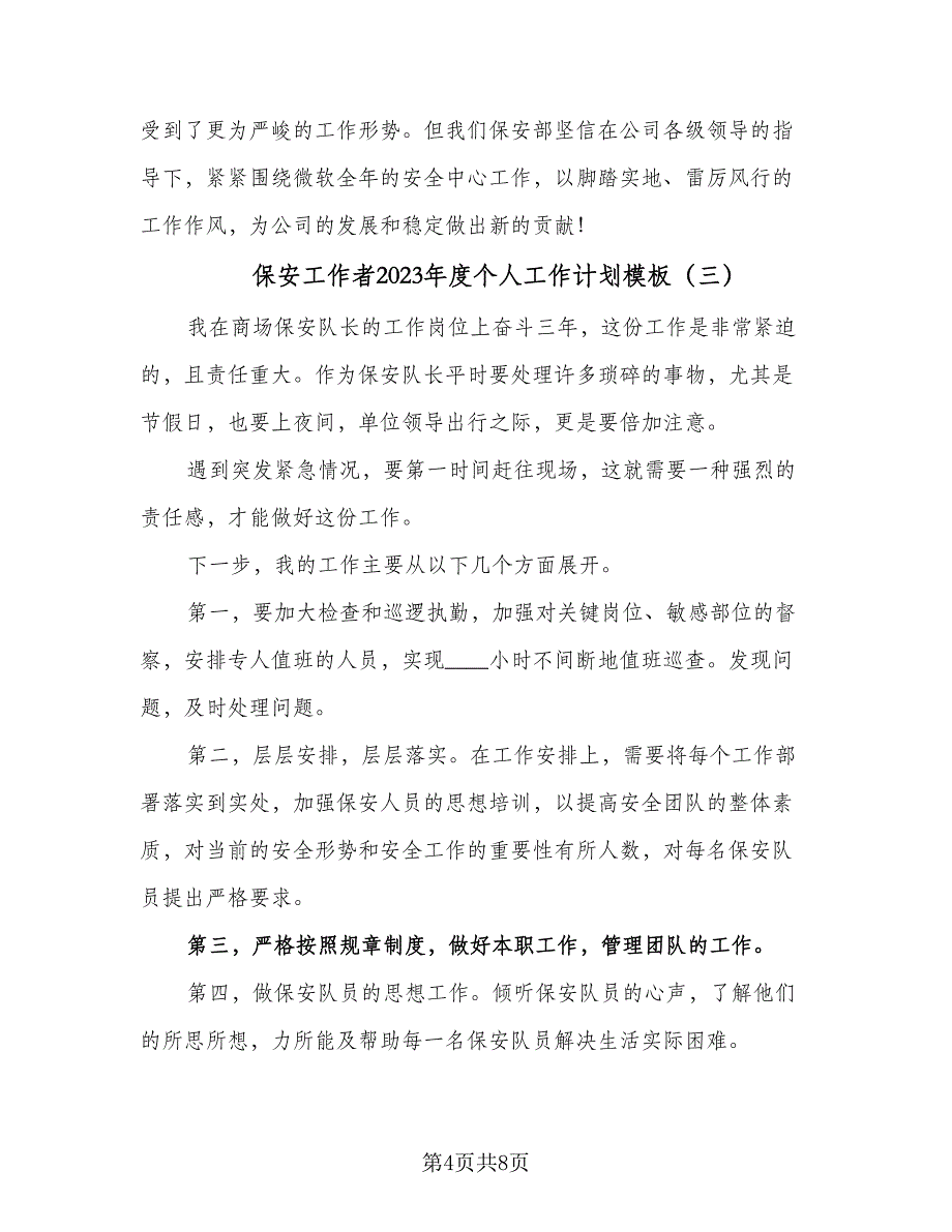 保安工作者2023年度个人工作计划模板（四篇）.doc_第4页