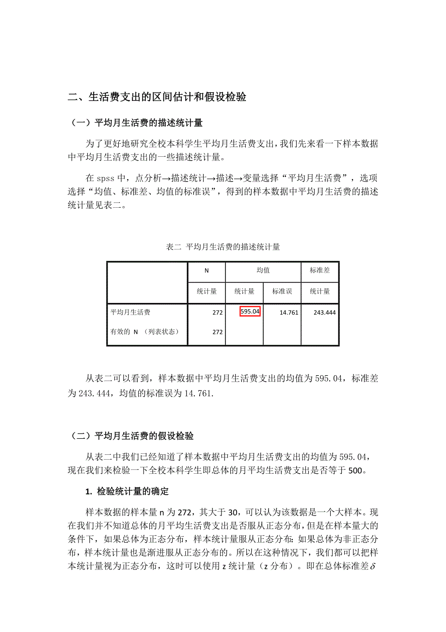 统计案例分析-大学生月平均生活费的估计和检验_第3页