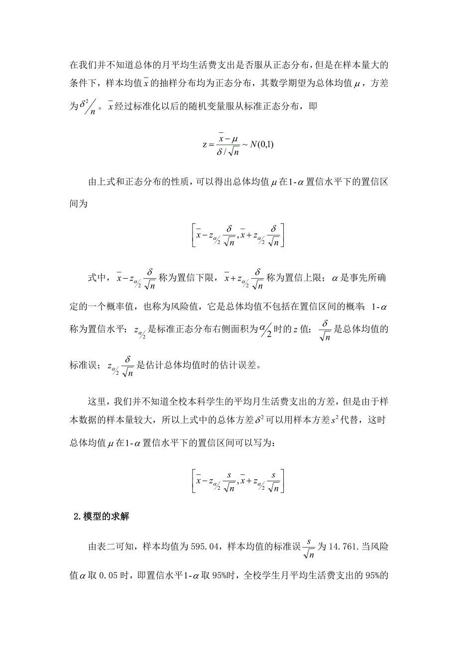 统计案例分析-大学生月平均生活费的估计和检验_第5页