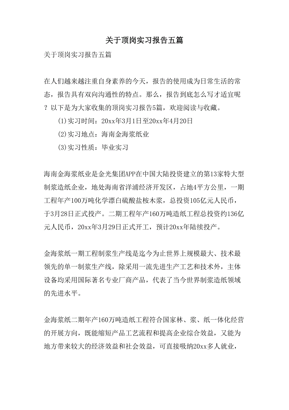 关于顶岗实习报告五篇.doc_第1页