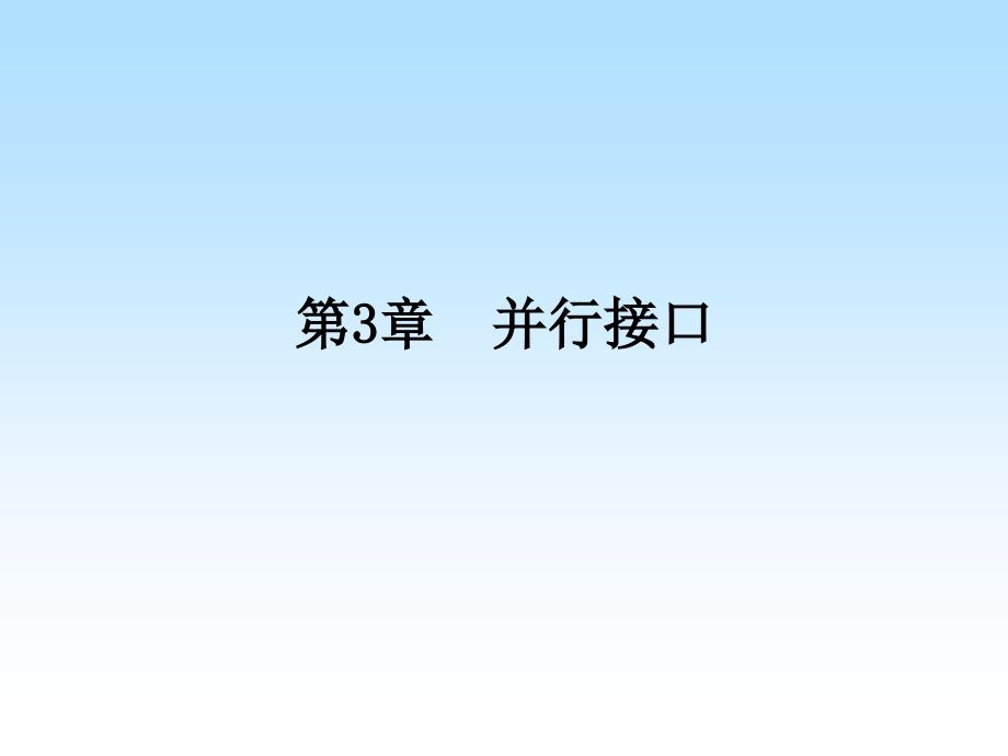 计算机通信接口技术课件_第1页