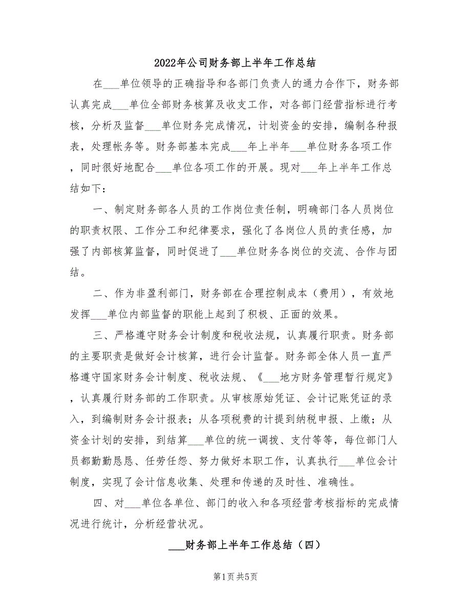 2022年公司财务部上半年工作总结_第1页