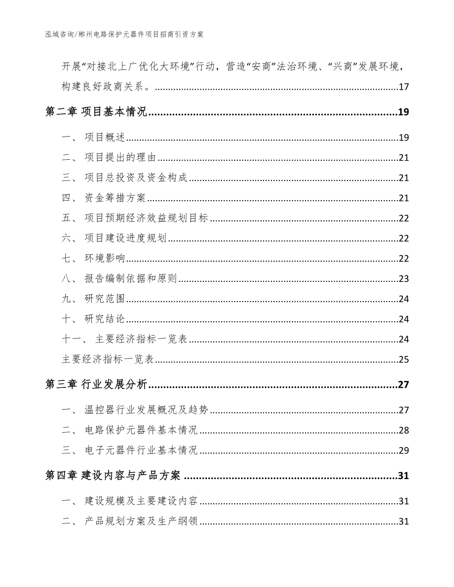 郴州电路保护元器件项目招商引资方案（模板参考）_第3页